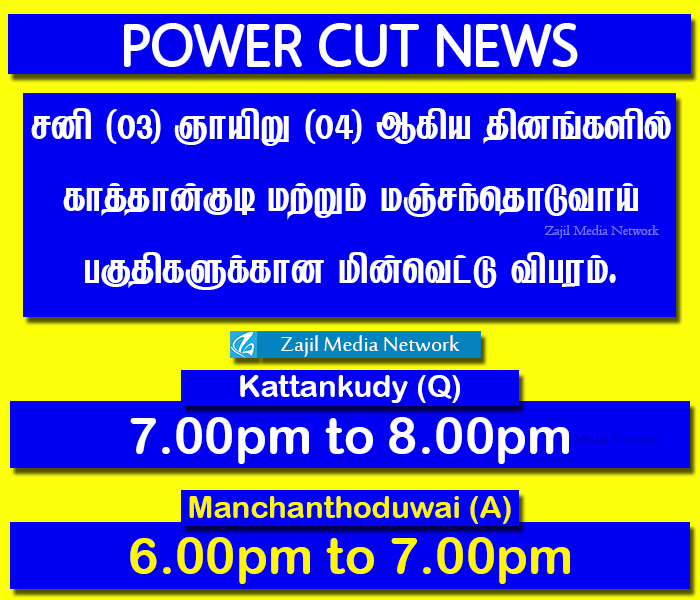 Kattankudy's tweet photo. Power Cut News:
நாளை (30) சனி மற்றும் நாளை மறுதினம் (02) ஞாயிறு ஆகிய தினங்களில் காத்தான்குடி (Q) மற்றும் மஞ்சந்தொடுவாய் (A) பகுதிகளுக்கான மின்வெட்டு விபரம். https://t.co/5m9Hwwr6YT