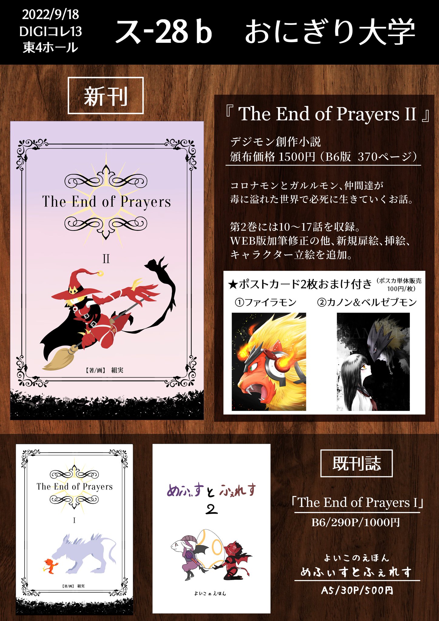 くみ トコモン先輩 23超digiコレ Digiコレ13 頒布物お品書き デジモン創作小説 第2巻 B6版370ページ 第2巻 又は1巻or両方のご購入で ファイラモン カノン ベルゼブモン のポストカードが付いてきます ポスカのみ販売の場合は1枚100円