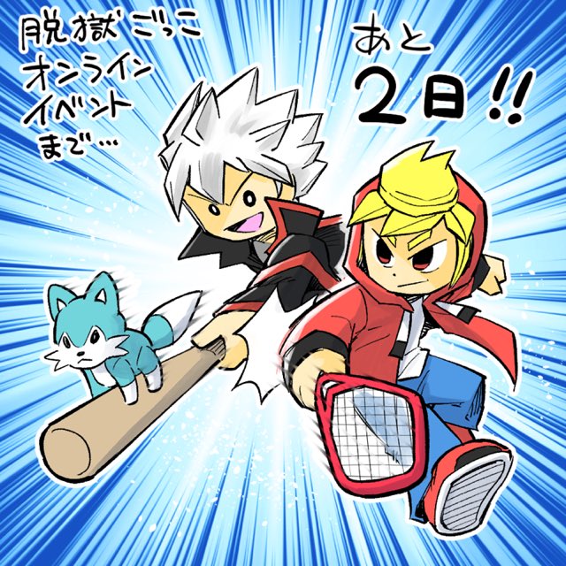 RT @nyangororon: 9月5日の脱獄ごっこ3周年オンラインイベントまで