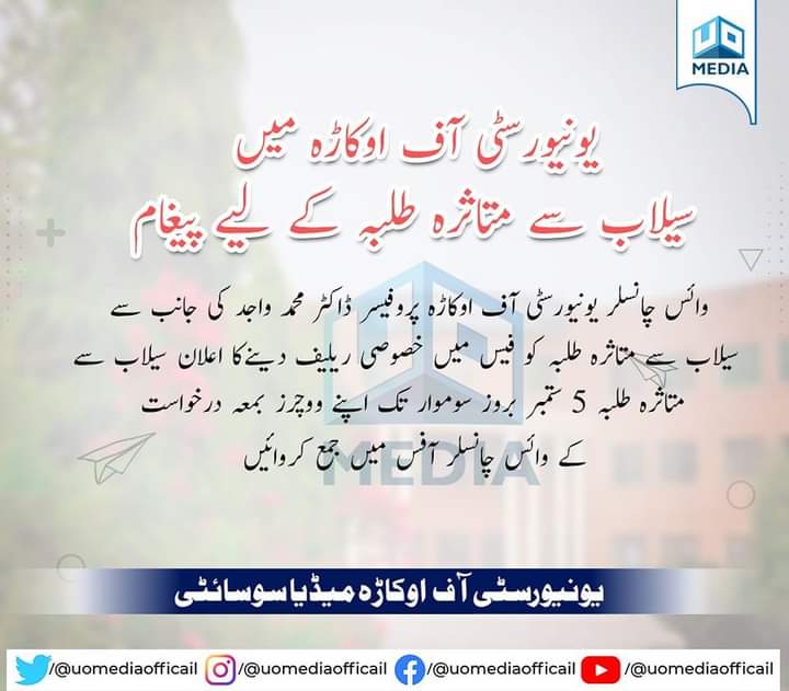 اوکاڑہ یونیورسٹی کا بڑا فیصلہ
سیلاب سے متاثرہ طلبہ کو فیسوں میں رعایت دینے کا اعلان
#FloodsInPakistan2022