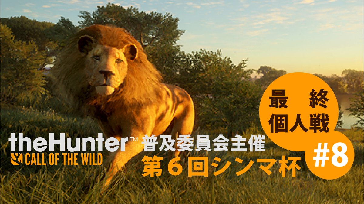 shinma8389's tweet photo. 第6回大会最終個人戦は今夜22時より配信です。
出場予定者：systema氏、首領冷奴氏、えびのびすく氏、トム氏、海藻根もづく氏
今回は5人参加の決勝戦です。
予選最高得点者の海藻根もづく氏は自枠での配信となります。
https://t.co/47EaVH51W3

#シンマ杯 #theHunterCalloftheWild #theHunter #COTW https://t.co/rfFPHuVZCL