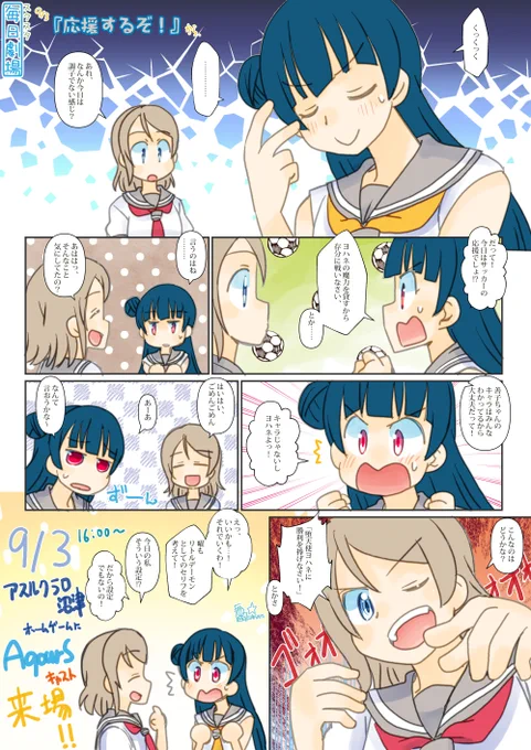 09/03のスクスタ毎日劇場『応援するぞ!』から、じもあいコンビ!今日はアスルクラロ沼津の試合にこの2人が来場ですね～ #毎日劇場 #スクスタ毎日劇場 
#lovelive #Aqours 