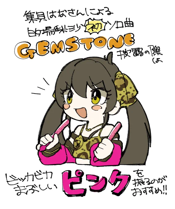 DAY2ご出演の集貝はなさんによる、的場梨沙初のソロ曲「GEMSTONE」披露の際は、強めのピンク色を振るのがおすすめだよ!!💎💎💖

#cg_ootd 