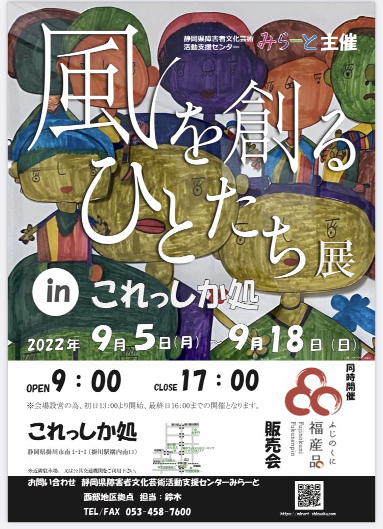 静岡県障害者文化芸術活動支援センターみらーと
(@mirart_shizuoka)様が主催する、「風を創るひとたち展」に参加させていただきます。ツイートをご覧のみなさん、開催場所である掛川駅に立ち寄る際は足を運んでみてください!
#絵 #イラスト 