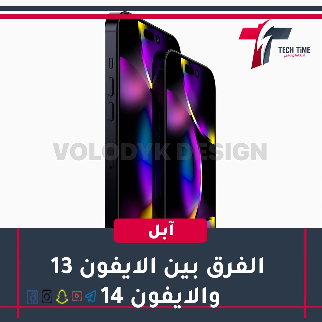 TechTimeChanne1's tweet photo. 🔴 تسريب جديد يوضح الفروقات بين جهازي #iPhone14Pro و #iPhone13Pro :
 🔶️شاشة بنوتش جديد 📱
🔶️ كاميرا خلفية رئيسية بدقة 48MP وفتحة عدسة f/1.3 عوض 12MP بفتحة عدسة f/1.5 📷
 🔶️ بطارية بسعة 3200mAh عوض 3095mAh 🔋
🔶️ دعم DolbyAtmos 🎧

#techtimehm #apple #iPhone14Series https://t.co/jvXjQypRcK