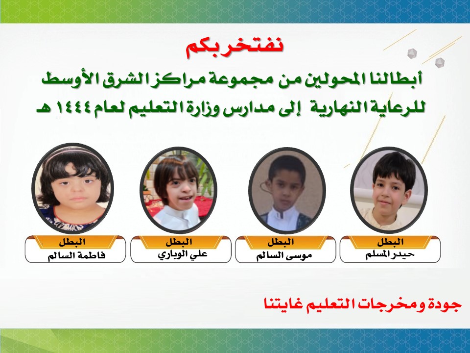 AutismJobran's tweet photo. لأننا نُناشد التطور ومواكبة تقنيات العصر لتقديم الخدمات #لذوي_الإعاقة فقد بادرت مجموعة مراكز الشرق الأوسط للرعاية النهارية   ﻟﻠﺘﻌﻠﻴﻢ واﻟﺘﺪرﻳﺐ واﻟﺘﺄﻫﻴﻞ لطلبتها حتى وصولهم لمدارس #وزارة_التعليم ..
@moe_gov_sa @HRSD_SA https://t.co/zqYhsvbGWl
