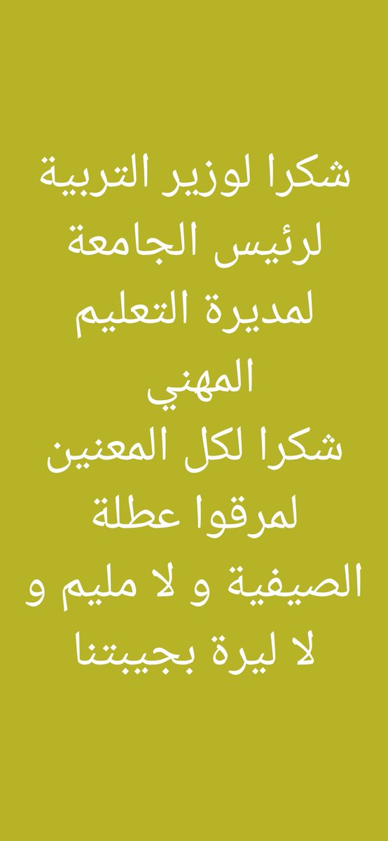 Sam_3atalla's tweet photo. #وزير_التربية 
#رئيس_الجامعة_اللبنانية #مديرة_التعليم_المهني https://t.co/kucE47zrud