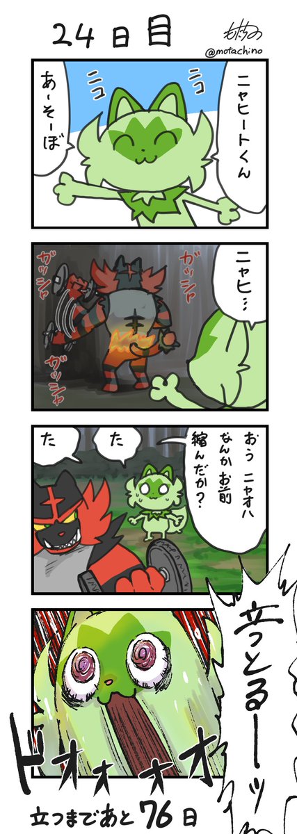 「100日後に立つネコ」
24日目
#ニャオハ立つな #ポケモンsv #ポケモン漫画 