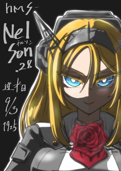 9月3日はネルソン進水日
#艦これ
#ネルソン 
