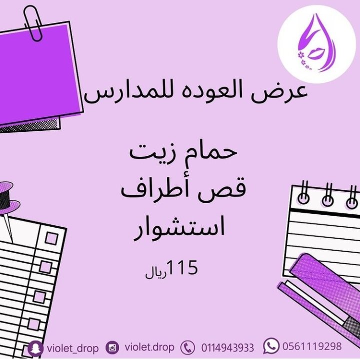 violet_drop's tweet photo. #عروض #العودة_الى_الرياض #صوالين #تجميل https://t.co/uupzMOg19Y