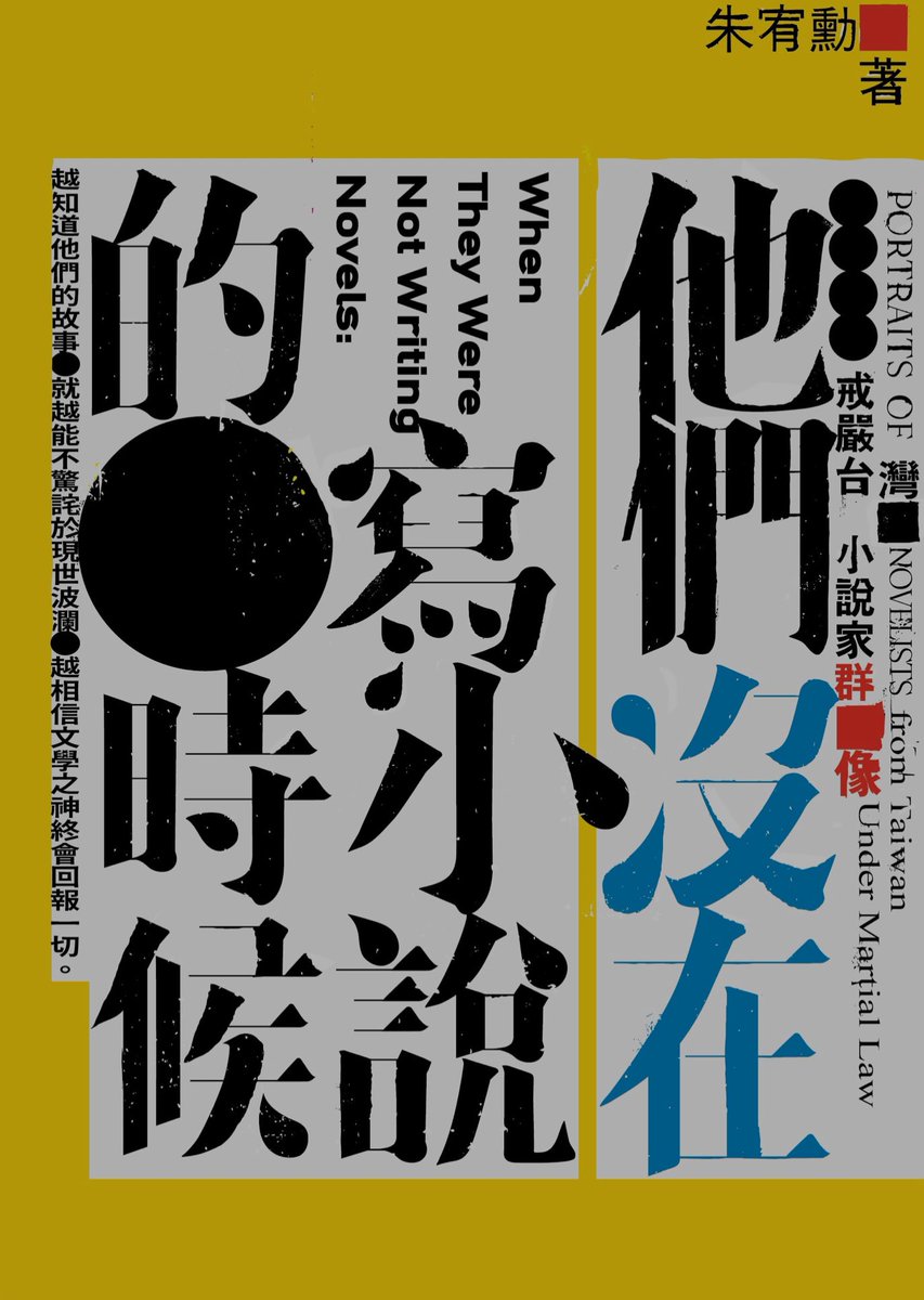iris_chen's tweet image. Yu-Hsun Chu’s work, When They Were Not Writing Novels, depicts novelists during the martial law period in Taiwan. It offers a vivid account of what these novelists did outside of writing novels, and how they shaped the direction of Taiwanese literature more broadly.#Taiwanfest
