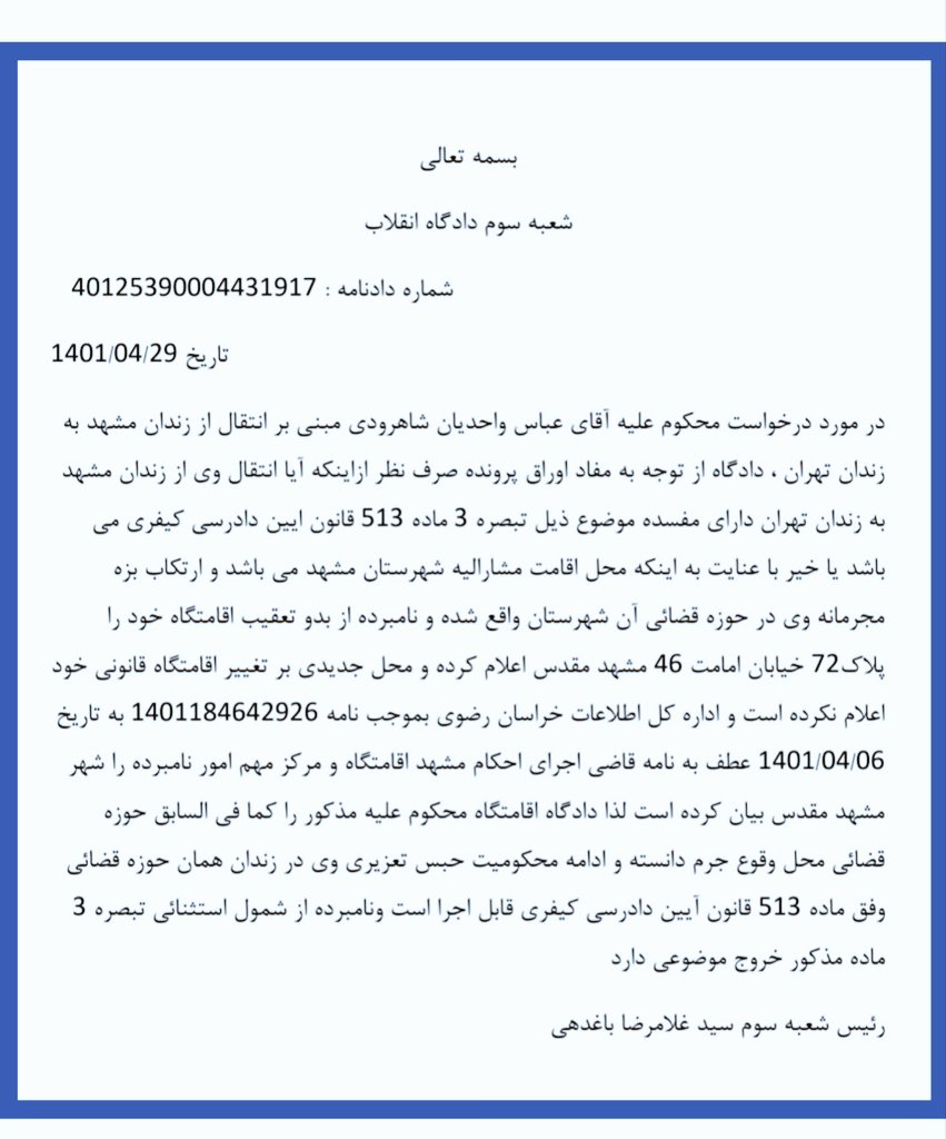 jahanbinshahla2's tweet photo. باتوجه به اینکه همسرم در  سامانه ثنا ، محل اقامت خود را تهران اعلام کرده بود . متاسفانه شعبه دوم دادگاه انقلاب مشهد با ذکر دلایل واهی با انتقال ایشان به تهران مخالفت کرده است ۱/ https://t.co/Lh8CcGrm7e