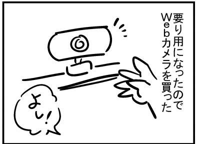 ブログ更新!『Webカメラを買った。』 ⇒ 