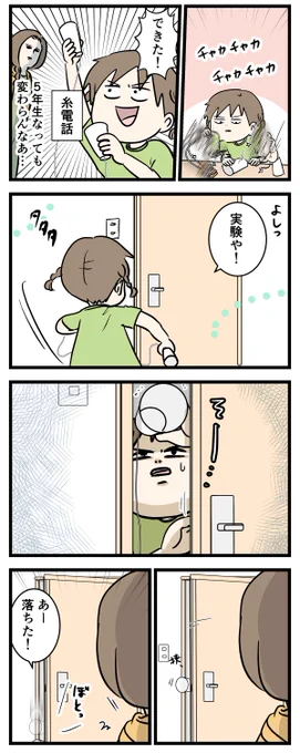 糸電話で遊ぶ小学生と高校生の兄妹をご覧ください

#コミックエッセイ
#漫画が読めるハッシュタグ 