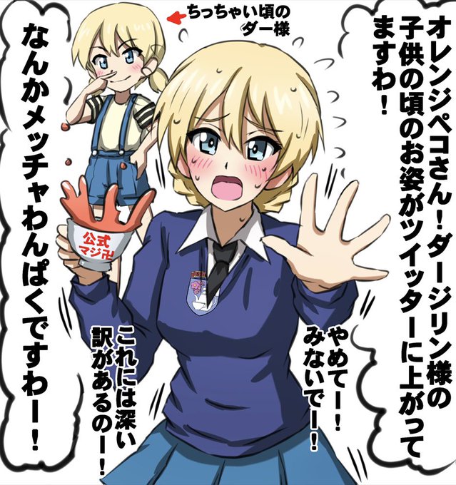 ガルパン公式に子供の頃の姿を発表されて焦るダー様です。 