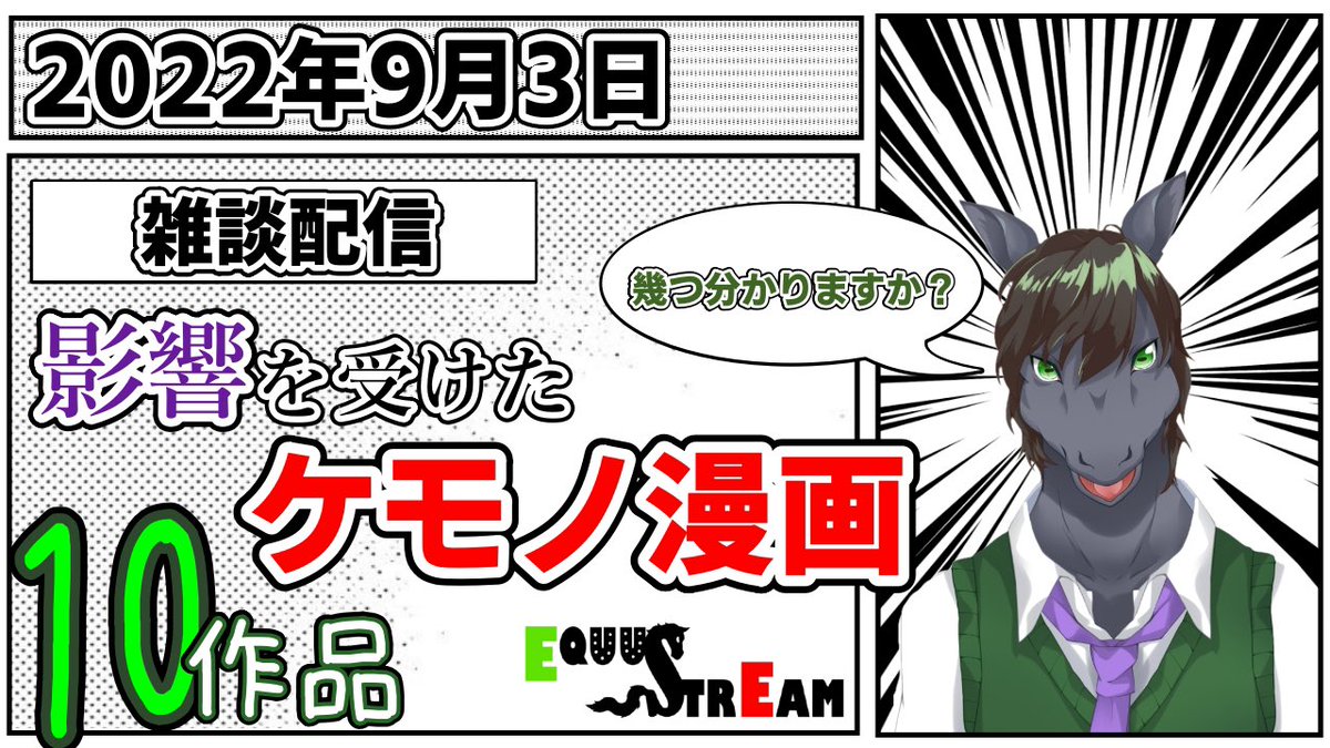 Equus_Calva's tweet photo. おっはようまー!!🐴☀️
今宵も21時からやります生配信 #Equustream !
今回の雑談配信は
「私が影響を受けたケモノ漫画10作品」
についてまったり語っていきます!
時間が余ったらArmelloも少しやりたいですね🐴♬
#おはようVtuber #けもV #新人Vtuberを見つけ出せ #ケモナーさんと繋がりたい https://t.co/oZQaKZHoYD