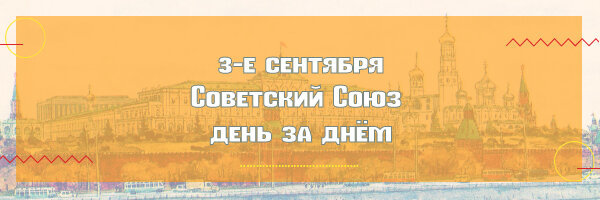 03.09.2022 г. - Советский Союз день за днём
В этой ежедневной подборке мы будем вам рассказывать о событиях и новостях разных лет, произошедших в этот день, 3-го сентября, в разные годы.
zen.yandex.ru/media/sovetika…