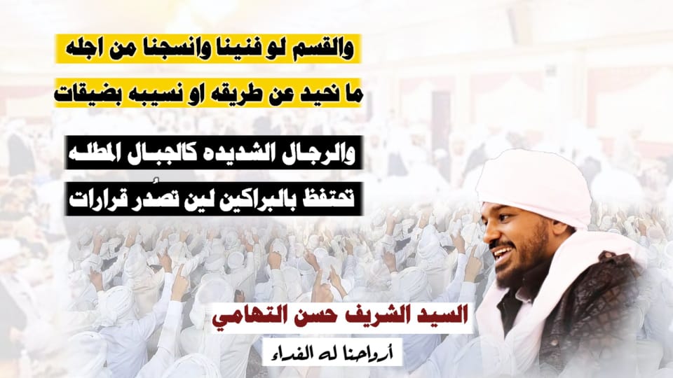 والقسم لو فنينا وانسجنا من اجله 
ما نحيد عن طريقه او نسيبه بضيقات

والرجـال الشديده كالجبـال المطلـه
تحتفظ بالبراكين لين تصُدر قرارات

#السيد_الشريف_حسن_التهامي
#أرواحنا_له_الفداء