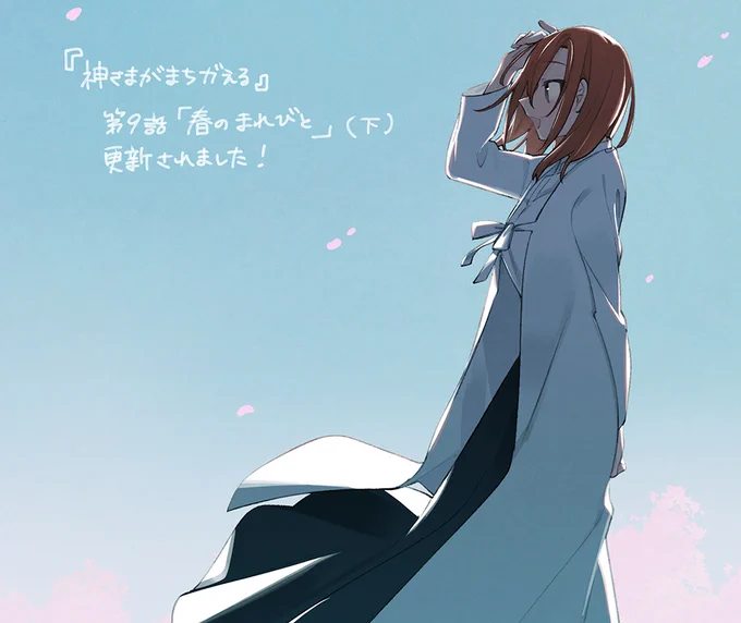 『神さまがまちガえる』第9話「春のまれびと」(下)が更新されました、今なら上下通して読めるのでぜひ! 第1話よりすこし前のお話です #神ちガ■■ニコニコ静画 
