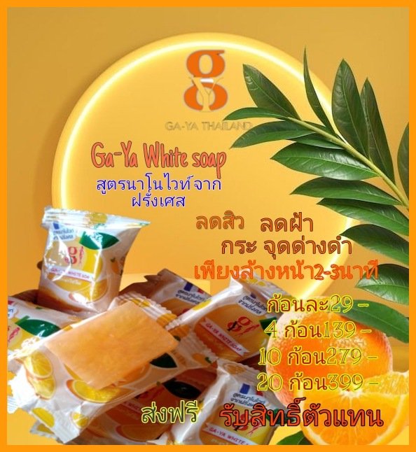 BoonchuSakonrat's tweet photo. สบู่ Ga-Ya White soap สูตรนาโนไวท์จากฝรั่งเศส ลดสิวอักเสบ กระ ฝ้า จุดด่างดำ ผิวหมองคล้ำ สนใจเป็นตัวแทนทักมาได้ค่ะ  
ก้อนละ29บาท 
4ก้อน139 บาท
20ก้อน399บาท ส่งฟรีรับสิทธิเป็นตัวแทน #สบู่กายาxพลอยชิดจันทร์ #ปั้นรากหญ้าสู่เศรษฐี #ทีมต้าเศรษฐีInfinity #ทีมแม่โมนักปั้นเศรษฐี https://t.co/6oOyjegGO0