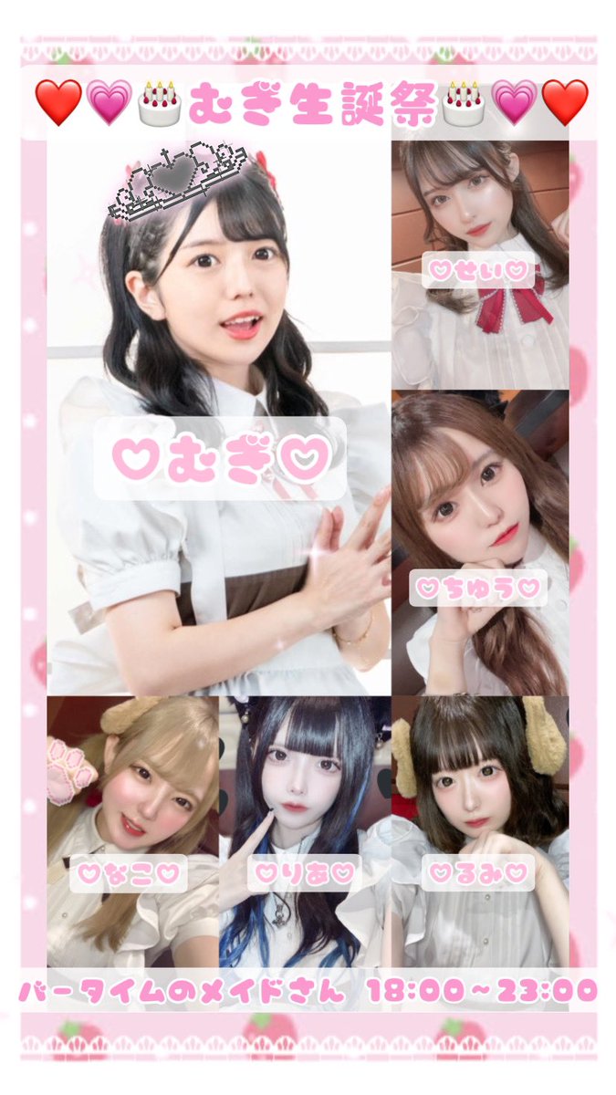 chocola_ti_er_'s tweet photo. 本日のメイドさん🍫

🎂むぎ生誕祭 @kyouippaso8meta🎂
18:00~LAST

【バータイム】
@kyouippaso8meta 18:00~6:00
@seichan__01_ 18:00~6:00
@__chu_oO__ 
@_rmqj 
@_riadayo_ 
@O8_oO2 

【ナイトタイム】
@kotorin_uoxou_ 
@aelu_nyan 
@rbaby213 

キャスト募集中🎀
応募は@chocola_ti_er_のdmまで! https://t.co/S4fKYSxrFa