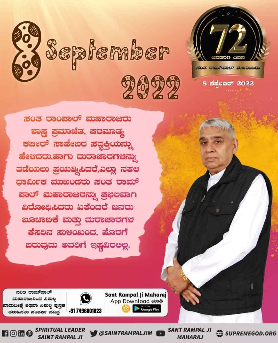 Sandeepdas789's tweet photo. #ಸಂತರಾಂಪಾಲ್ರವರಸಂಘರ್ಷ
ರಾಂಪಾಲ್ ಜಿ ಮಹಾರಾಜರು ತಮ್ಮ ತತ್ತ್ವಜ್ಞಾನದ ನೆರವಿನಿಂದ ಸಮಾಜದಲ್ಲಿ ಹರಡಿದ ವರದಕ್ಷಿಣೆ, ಮೂಢನಂಬಿಕೆ, ಅನಿಷ್ಟ, ವರದಕ್ಷಿಣೆ, ಅಮಲು ಮುಂತಾದ ಎಲ್ಲ ಅನಿಷ್ಟಗಳನ್ನು ತೊಲಗಿಸಲು ಮುಂದಾದರು.
5 Days Left For Avataran Diwas https://t.co/ug32JUCY3m