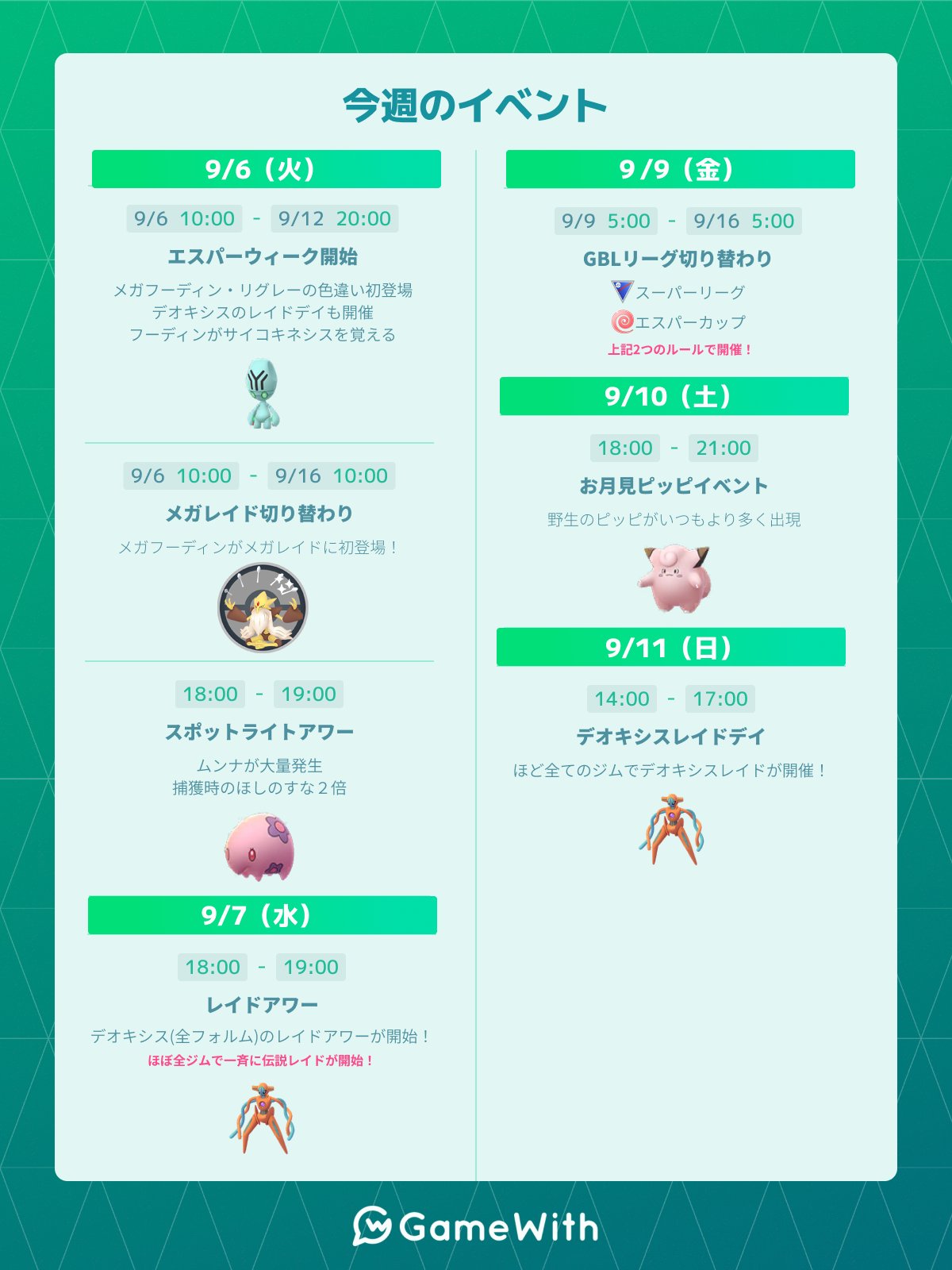 ポケモンgo攻略 Gamewith V Twitter 今週の主なイベント エスパーウィーク開始 メガレイド切り替わり お月見 ピッピイベント デオキシスレイドデイ など ポケモンgo T Co 0ybr5mettz T Co 2fe7jczzpv Twitter