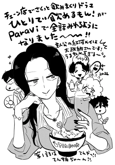ひとりで飲めるもん!の実写ドラマ版が凪のお暇、珈琲いかがでしょうに続きparaviで全話みれるようになりました〜!🍺✌️☺️✌️実在するチェーン店のあの店この店がもりもり出てきます!なにとぞ〜!! 