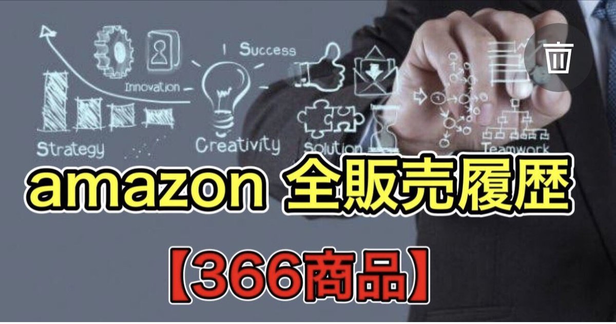 amazon全販売履歴を公開します！
トータル利益率約30%
全366商品

期間
2022年1月~8月

内容
◯全商品写真付き
◯仕入れ額
◯販売額
◯コンディション
◯利益額
◯返品商品
◯損切り商品
◯規制解除したカテゴリー

条件
フォロー&amp;リツイートで
DMで送ります^_^