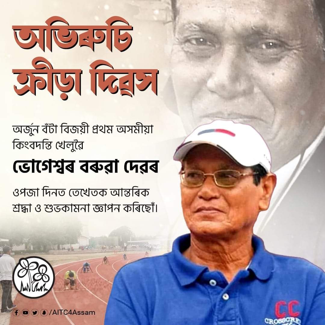 Aibar_Assam's tweet photo. অভিৰুচি ক্ৰীড়া দিৱস উপলক্ষে অৰ্জুন বঁটা বিজয়ী প্ৰথম অসমীয়া খেলুৱৈ ভোগেশ্বৰ বৰুৱাৰ ওপজা দিনৰ আন্তৰিক শ্ৰদ্ধা আৰু শুভকামনা জ্ঞাপন কৰি তেখেতৰ সু-স্বাস্থ্য আৰু দীৰ্ঘায়ু কামনা কৰিলোঁ। ১৯৬৬ চনৰ এছিয়ান গেমছত সোণৰ পদক অৰ্জন কৰি তেওঁ অসমলৈ গৌৰৱ কঢ়িয়াই আনিছিল।

#KhelaHobe https://t.co/ro7evPvIIW
