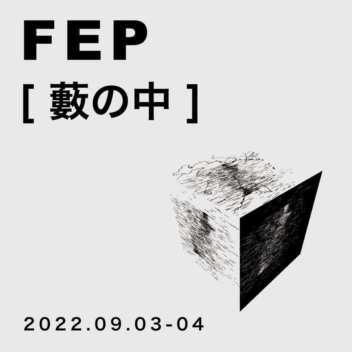 本日公演スタートです！当日券もございます。
EATI in Fukuoka2022  
Future Education Program 『藪の中』
＠九州芸文館 大交流室
9月3日(土)17:00開演
9月4日(日)13:00開演
fb.me/e/2DbH5FdLv