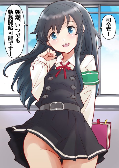 やる気あふれる秘書艦朝潮ちゃん描きました
仕事熱心でよろしい! 