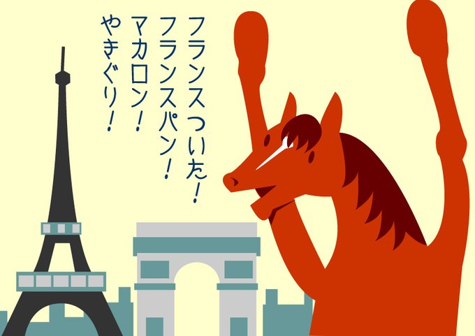 フランスに到着したそうです。 