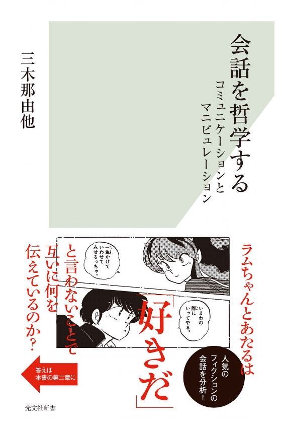 途中まで読んでる本。
古今東西の創作の会話からコミュニケーションのあれこれを分析する本。高橋留美子率高い。高橋留美子の会話って本当に絶妙なんだよなあ。 