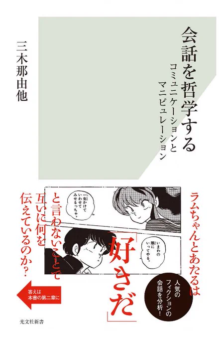 途中まで読んでる本。
古今東西の創作の会話からコミュニケーションのあれこれを分析する本。高橋留美子率高い。高橋留美子の会話って本当に絶妙なんだよなあ。 