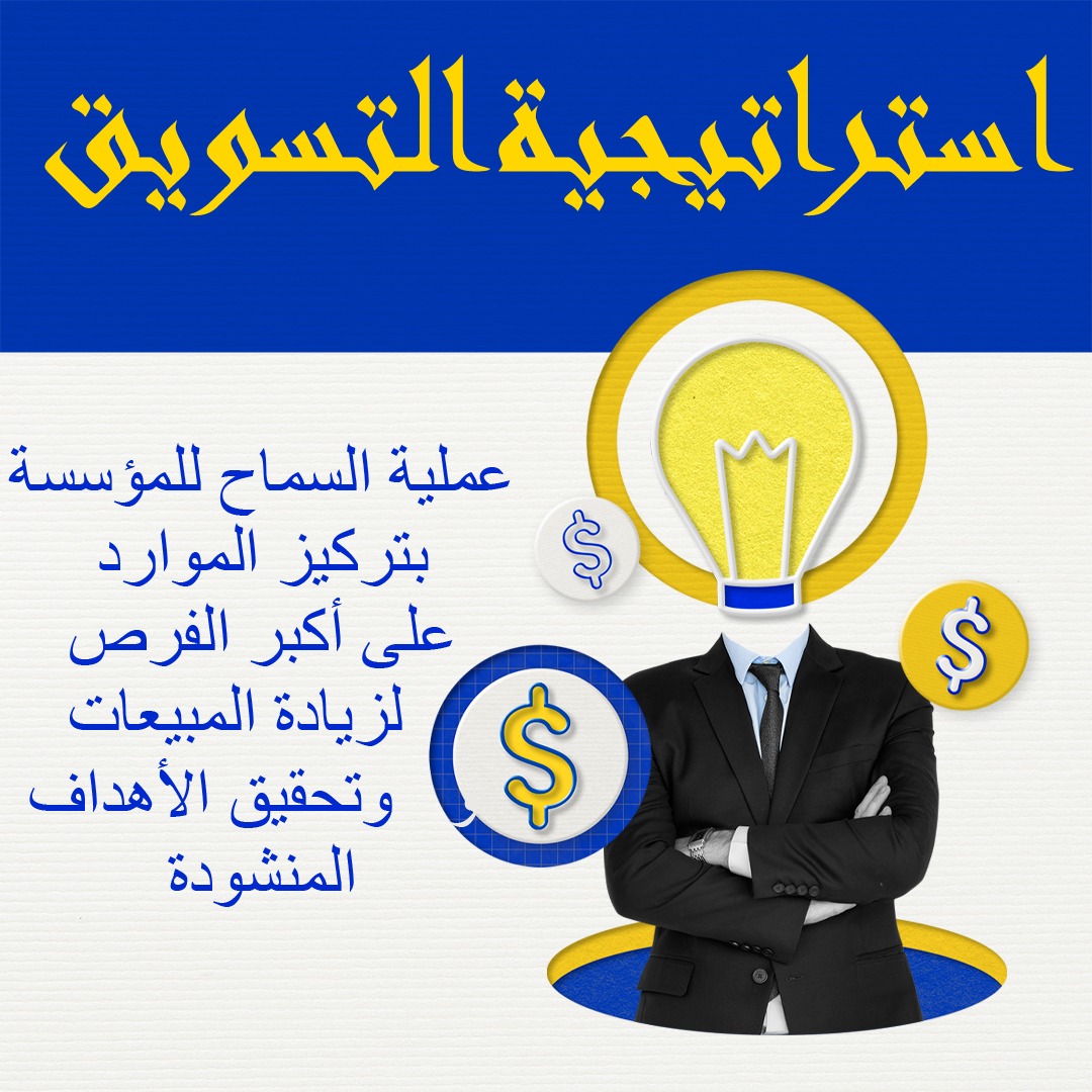 #استراتيجية #التسويق_الألكتروني ##الدعاية