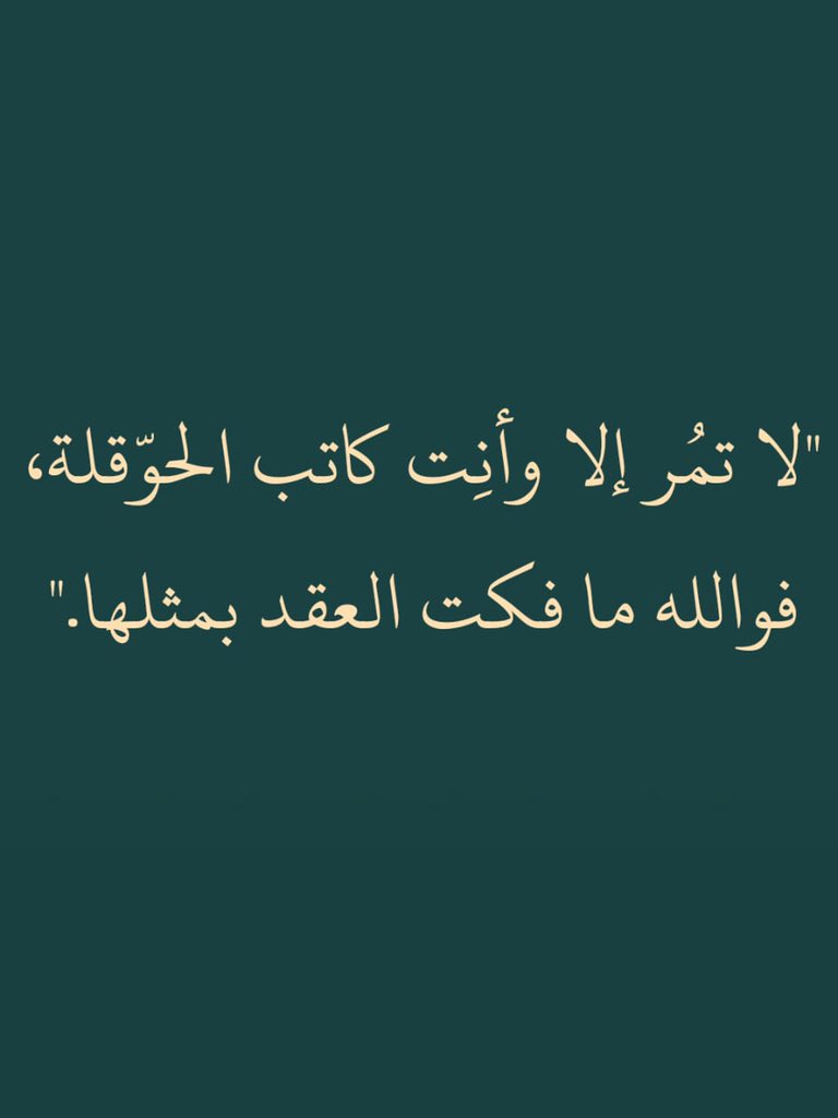 ii_e19's tweet photo. لا تمُر إلا وأنِت كاتب الحوقلة.. https://t.co/f8UcUVVoZV