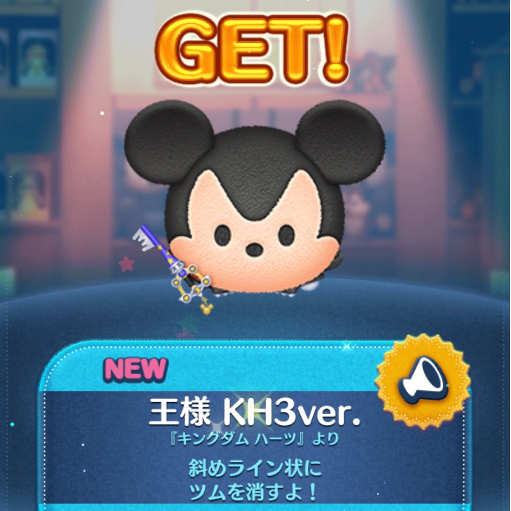 jasminKSMM's tweet photo. キングダムハーツ ツムGET♡
王様ボイス付きだー🎶 https://t.co/CDEuR1BN9u