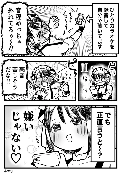ひとりカラオケを録音する心理の話 