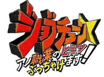 YugeTube's tweet photo. 今夜19時、TBS放送のジョブチューンに出演します！✨恐らく番組の後半頃です！ https://t.co/DCPaISy1Vy