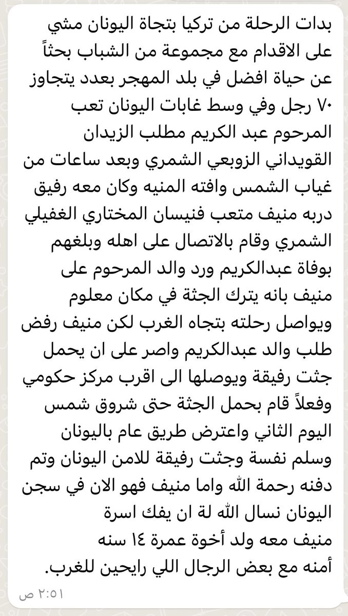 أبناء العم الكرام نفتخر ونتفاخر بالعمل البطولي الذي قام به ابن العم منيف متعب فنيسان المختاري ونسأل الله ان يفك أسره ورحم الله المتوفي عبدالكريم مطلب الزوبعي وجعل الجنة داره وقراره.