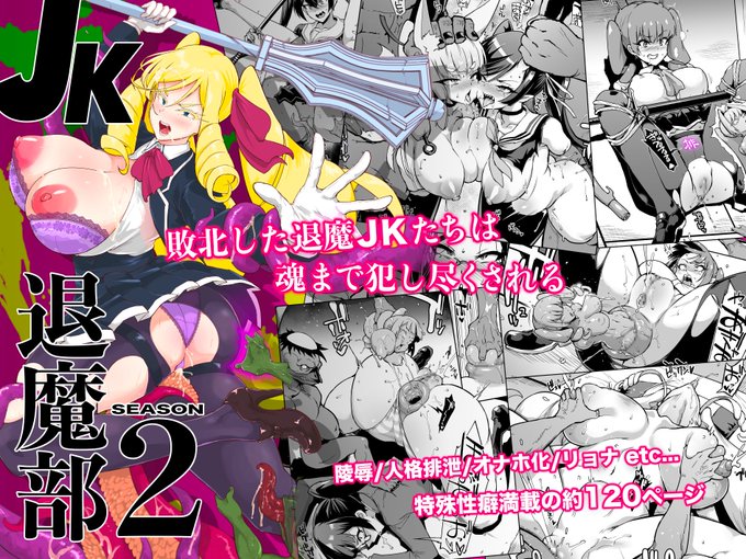 『JK退魔部 Season2』DLsiteとFANZA両方で5,000DL、計10,000DL突破ありがとうございます!
『Season1』もDLsiteとFANZA合わせて20,000DL突破ありがとうございます!
Season2:https://t.co/coIYCyRs1K
Season1:https://t.co/IThozEw7cX 