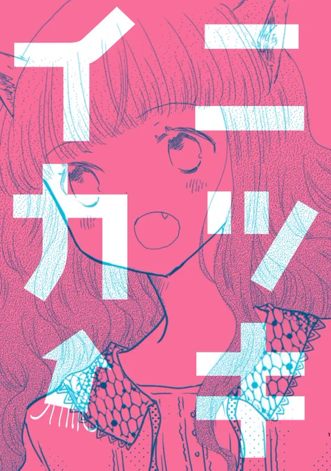 【 COMITIA140新刊】「ニッキイカ」A5/P28/表紙2色刷りtwitterに描き散らした雑日記漫画を書き直して詰め込みました。女の子の絵もところどころにはさんでいます。ノリと勢いで作った愉快な1冊です。 BOOTHにて通販開始しました。どうぞよろしくお願いします。  