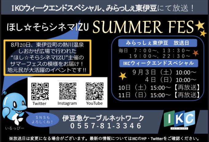 Iiizu 伊豆急ケーブルネットワーク