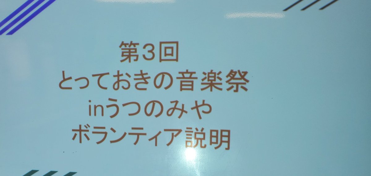 totteoki_u's tweet photo. 本日、宇都宮市まちづくりセンターにて、10時～&amp;13時～ボランティア説明会を実施します。興味あるけどまだ登録していない方もお待ちしております。 https://t.co/lc5RZfNA6p