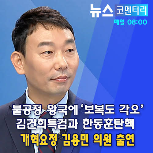 amnseoul's tweet image. [서울의소리 아침 8시 방송] 9월 5일(월) "뉴스코멘터리" 예고 
"김건희 특검 대표 발의" 더불어민주당 개혁 요정 "김용민 의원" 출연!!!!!!!!!!!
공정과 상식이 사라진 윤석열 정권의 야만적 "정치 보복" 행태와 "김건희 특검의 필요성" 낱낱이 밝힙니다.