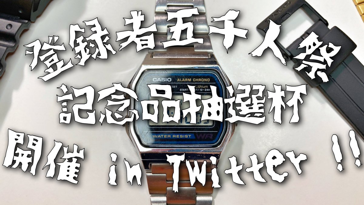 ch_zag's tweet photo. #プレゼント企画
五千人祭第二弾！
「ジグザグチャンネル！」のチャンネル登録者数5千人を記念いたしまして記念品を少数抽選配布します。
記念品:CASIO A-158W(在庫切れの場合色違い)
応募方法:フォロー及びリツイート
個数:2名
期限:9/6 23:00締切
https://t.co/CVBnljYMm4 @YouTubeより https://t.co/q5HFaA5nBz