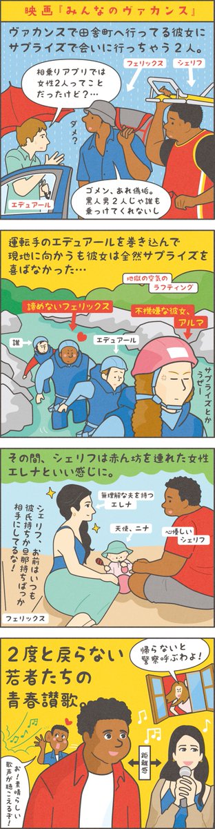 fukui164's tweet photo. たぶん今年のベスト映画です。
#みんなのヴァカンス
四コマ映画『みんなのヴァカンス』→https://t.co/6rs81Lfaps
ずっと奇跡シーンの連続だったし思い出しても奇跡。
#Alabordage
#ギヨームブラック #GuillaumeBrac
#EricNantchoeric
#SalifCissé
#edouardsulpice
#AsmaMessaouasma
#AnaBlagojevic https://t.co/BoX1cpF92b