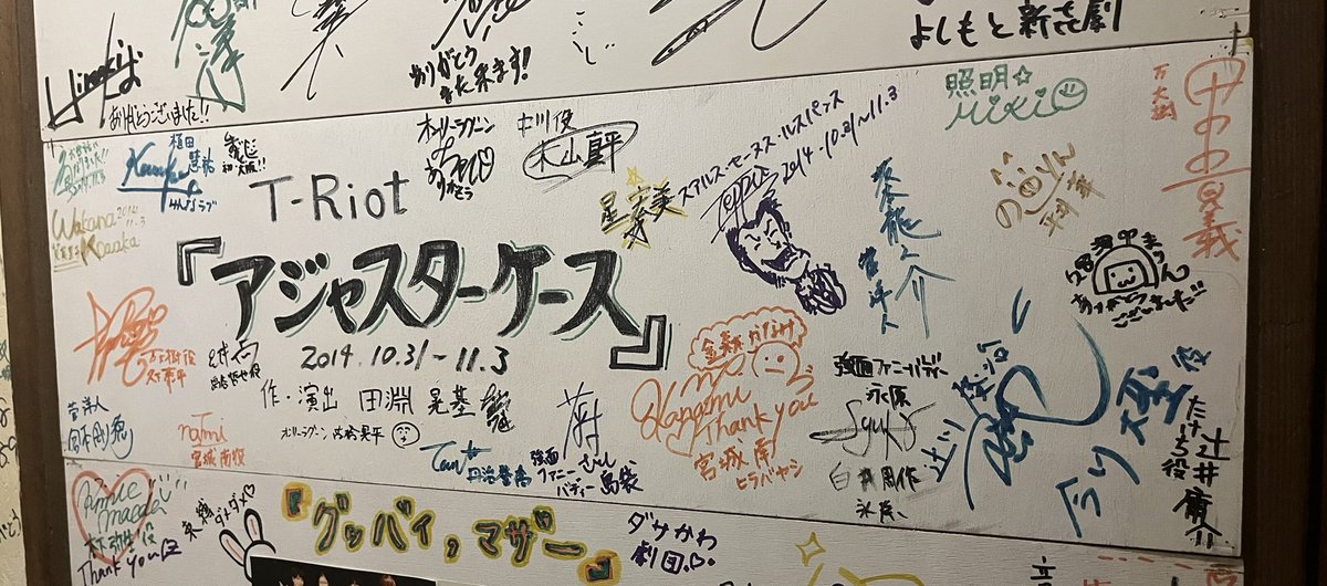 katoootak's tweet photo. 今回お世話になってるSTAGE+PLUSさんは壁に過去に使った団体さんの名前とかが書いてあるんだけど、知ってる団体がちらほらあって。懐かしい名前を見つけて嬉しくなったり。
丹治、元気にしてっかー？笑
@yasto_tanji 

#あくわら 
#TRiot https://t.co/NlevU6clmY