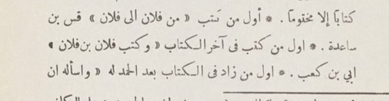 bookhist's tweet photo. Arabic Firsts 

The first to write ‘from so-and-so to so-and-so’ was Qus bin Sa‘ida (d. c. 600 CE)

The first to write at the end of a kitāb ‘written by so-and-so’ was Ubayy ibn Ka‘b (d. 649)

From Suyūtī’s al-Wasā’il (p. 131) https://t.co/iSczu2GwUR